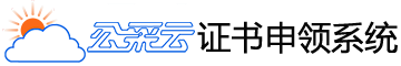 公采云CA证书申领系统|山东政府采购通用